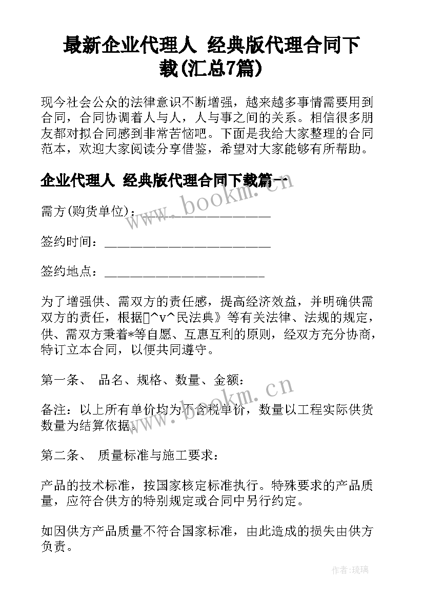 最新企业代理人 经典版代理合同下载(汇总7篇)