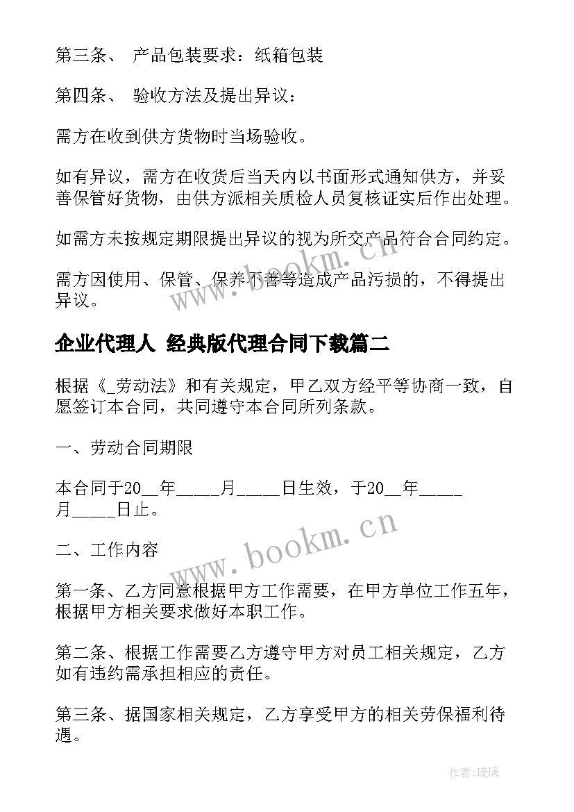 最新企业代理人 经典版代理合同下载(汇总7篇)