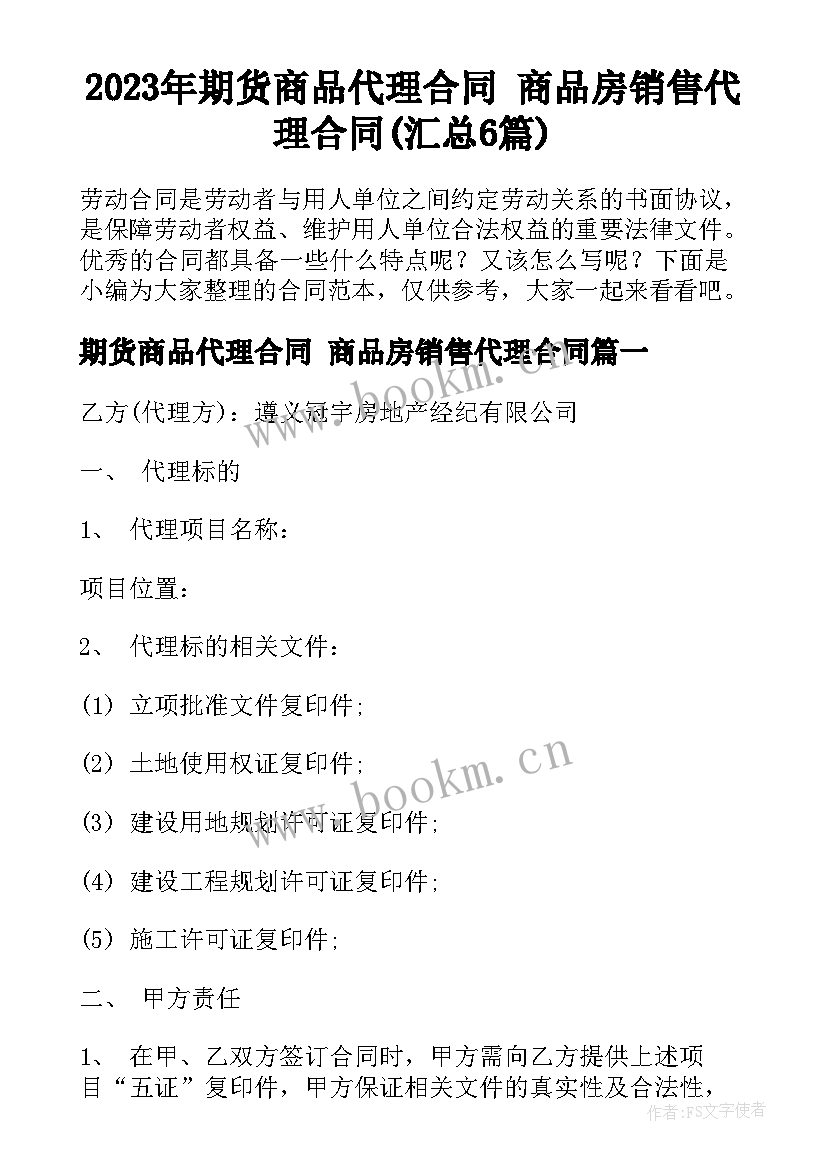 2023年期货商品代理合同 商品房销售代理合同(汇总6篇)