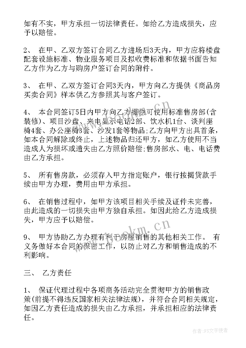 2023年期货商品代理合同 商品房销售代理合同(汇总6篇)