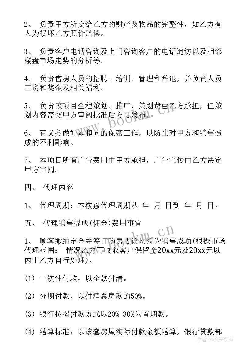 2023年期货商品代理合同 商品房销售代理合同(汇总6篇)