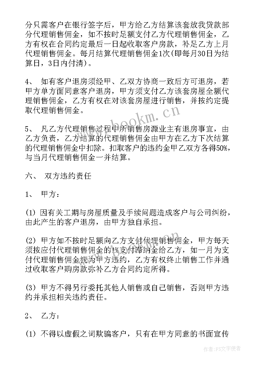 2023年期货商品代理合同 商品房销售代理合同(汇总6篇)