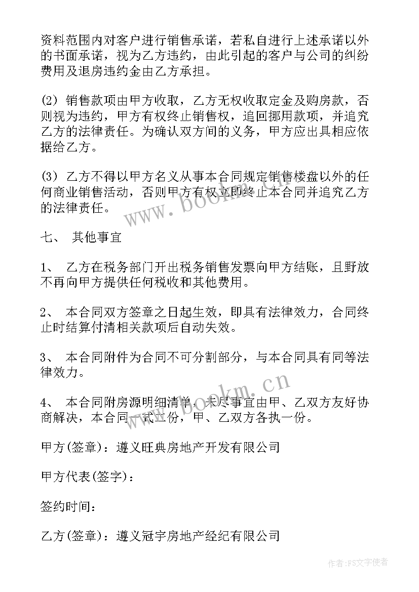 2023年期货商品代理合同 商品房销售代理合同(汇总6篇)