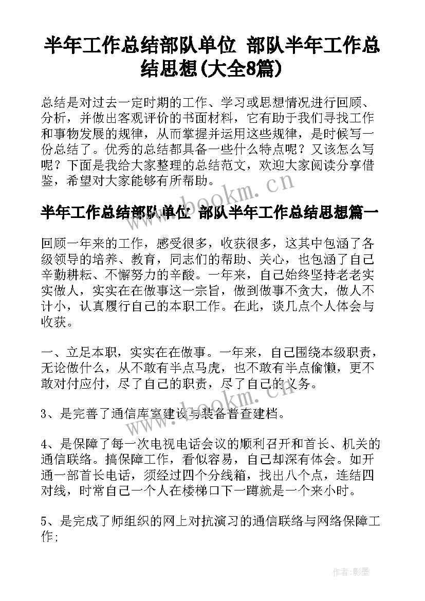 半年工作总结部队单位 部队半年工作总结思想(大全8篇)