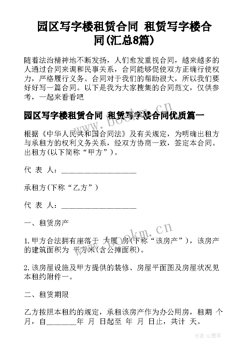 园区写字楼租赁合同 租赁写字楼合同(汇总8篇)