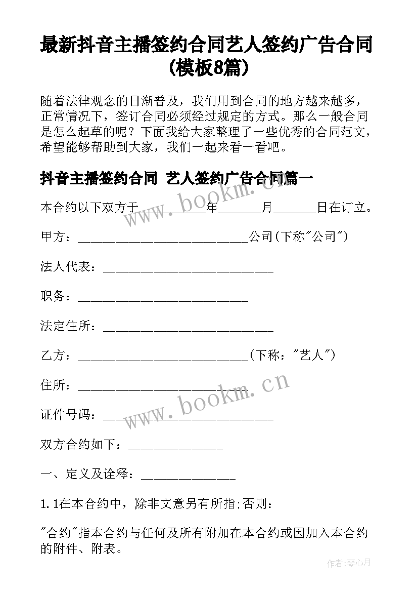 最新抖音主播签约合同 艺人签约广告合同(模板8篇)