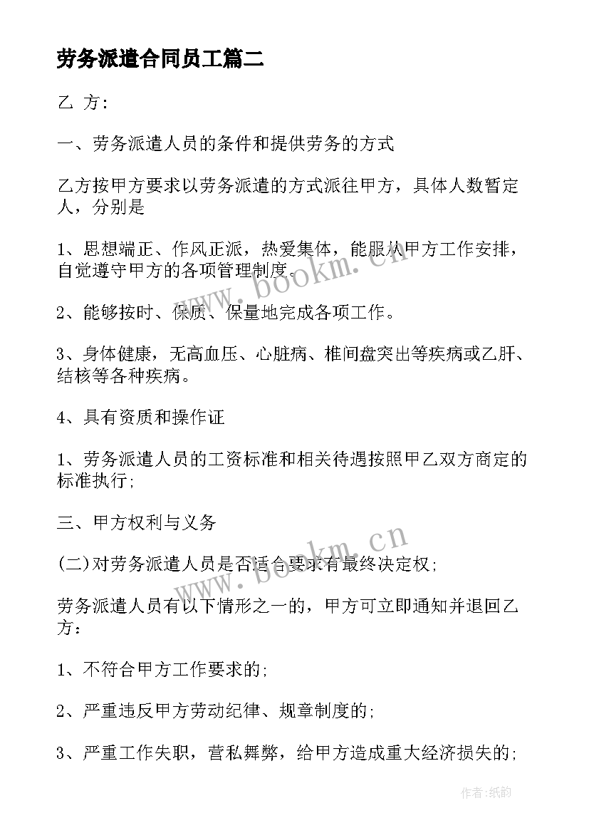 最新劳务派遣合同员工(大全8篇)