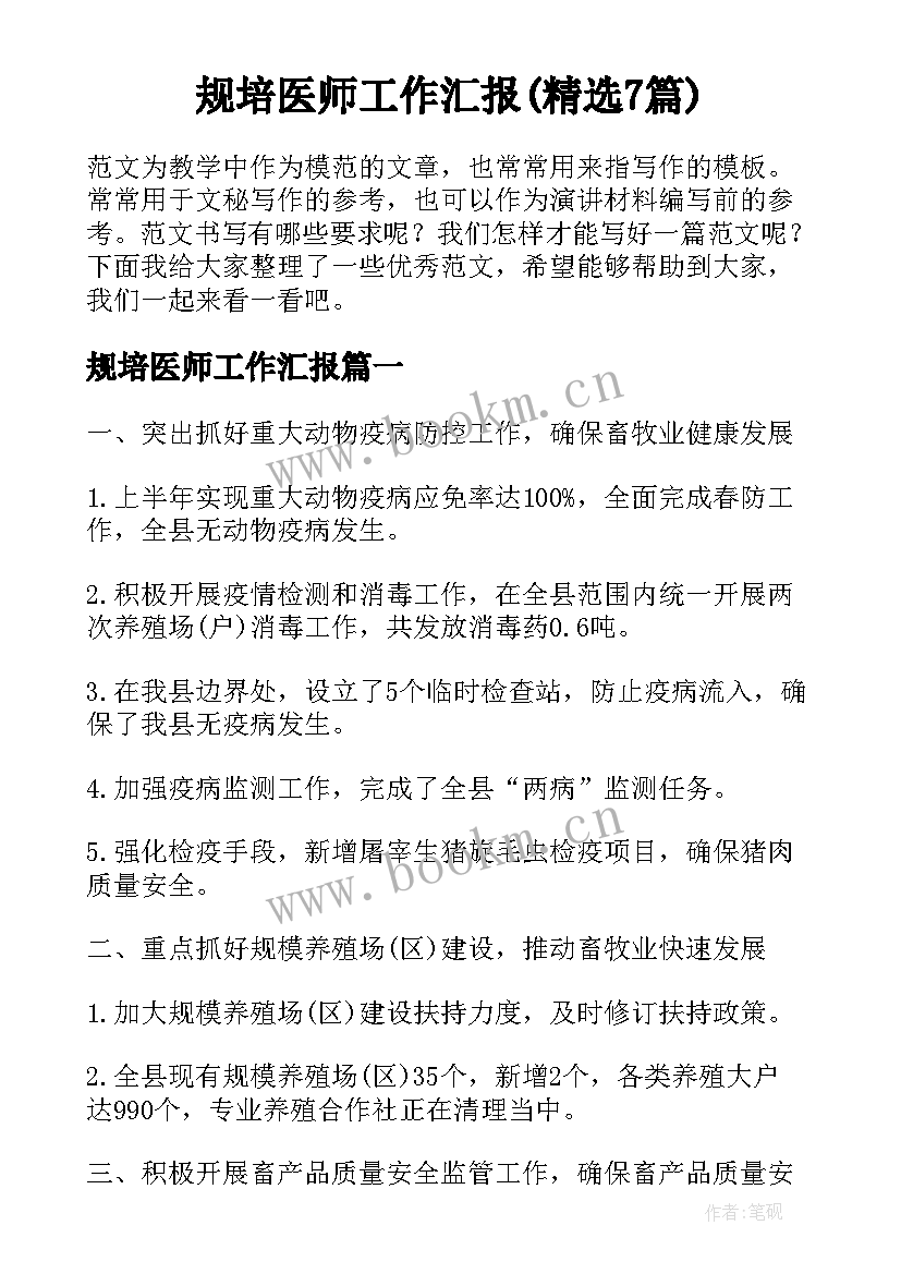 规培医师工作汇报(精选7篇)