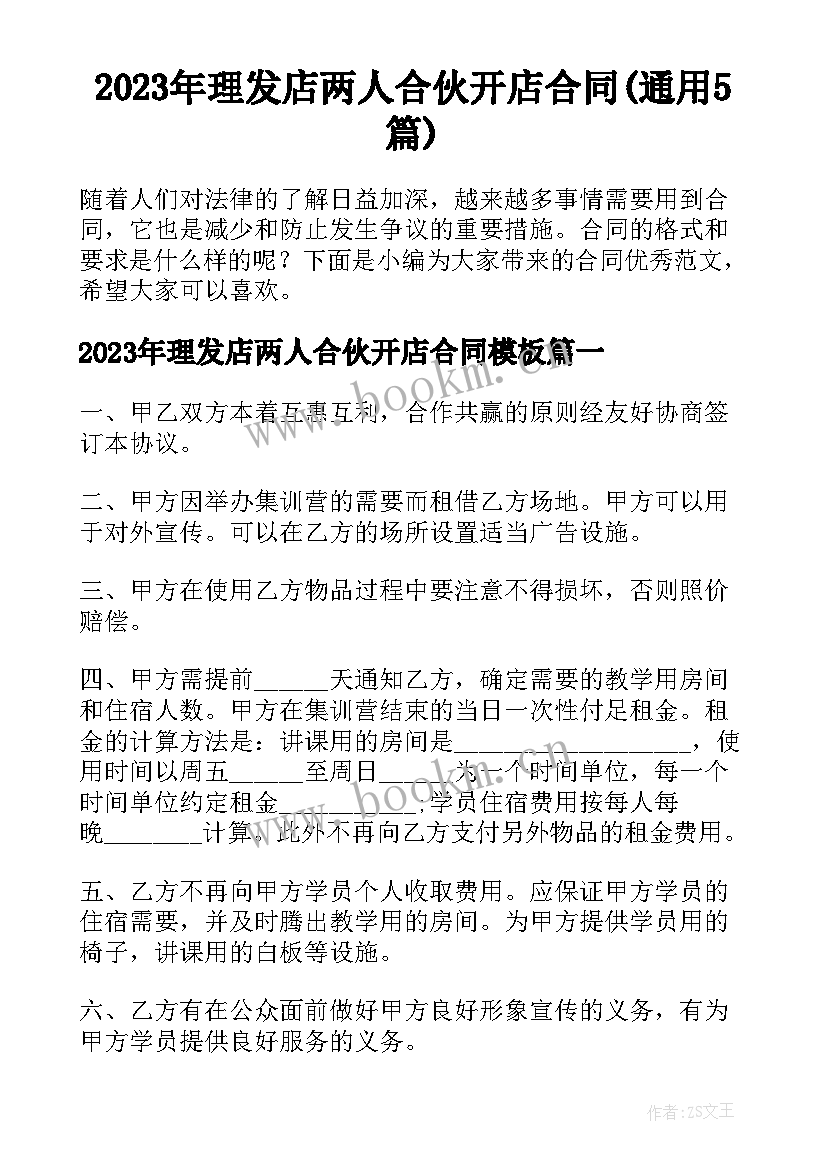 2023年理发店两人合伙开店合同(通用5篇)