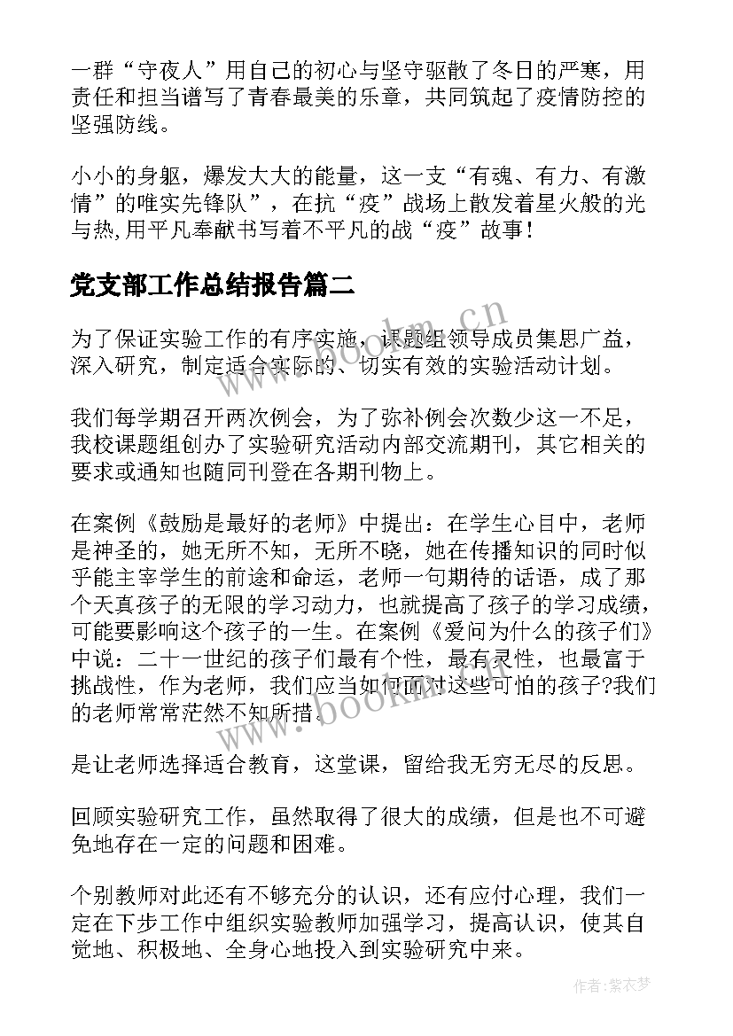 最新党支部工作总结报告(模板7篇)