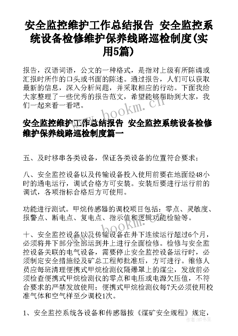 安全监控维护工作总结报告 安全监控系统设备检修维护保养线路巡检制度(实用5篇)