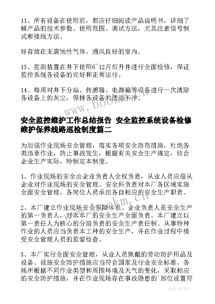 安全监控维护工作总结报告 安全监控系统设备检修维护保养线路巡检制度(实用5篇)