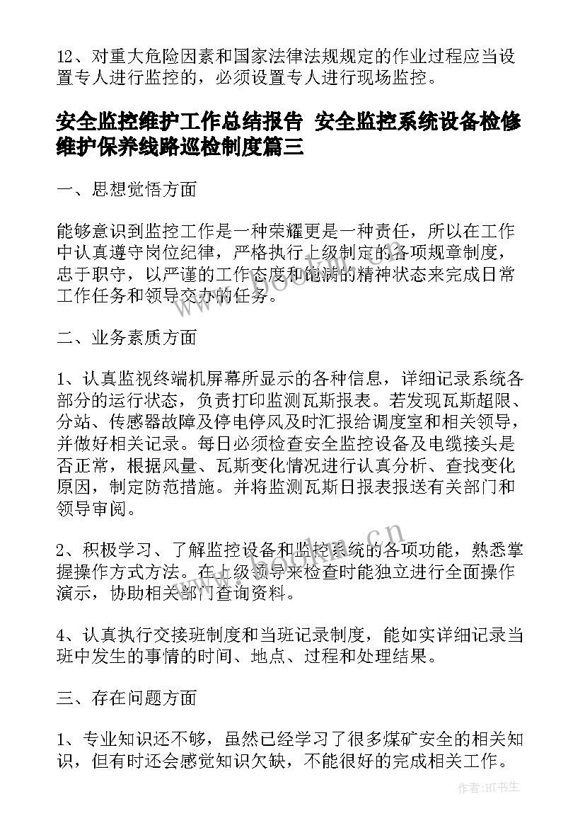 安全监控维护工作总结报告 安全监控系统设备检修维护保养线路巡检制度(实用5篇)