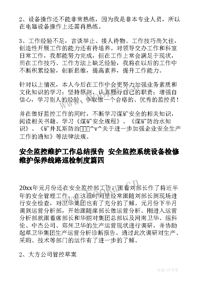 安全监控维护工作总结报告 安全监控系统设备检修维护保养线路巡检制度(实用5篇)