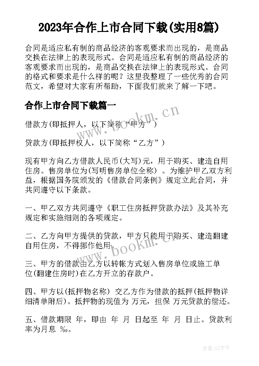 2023年合作上市合同下载(实用8篇)