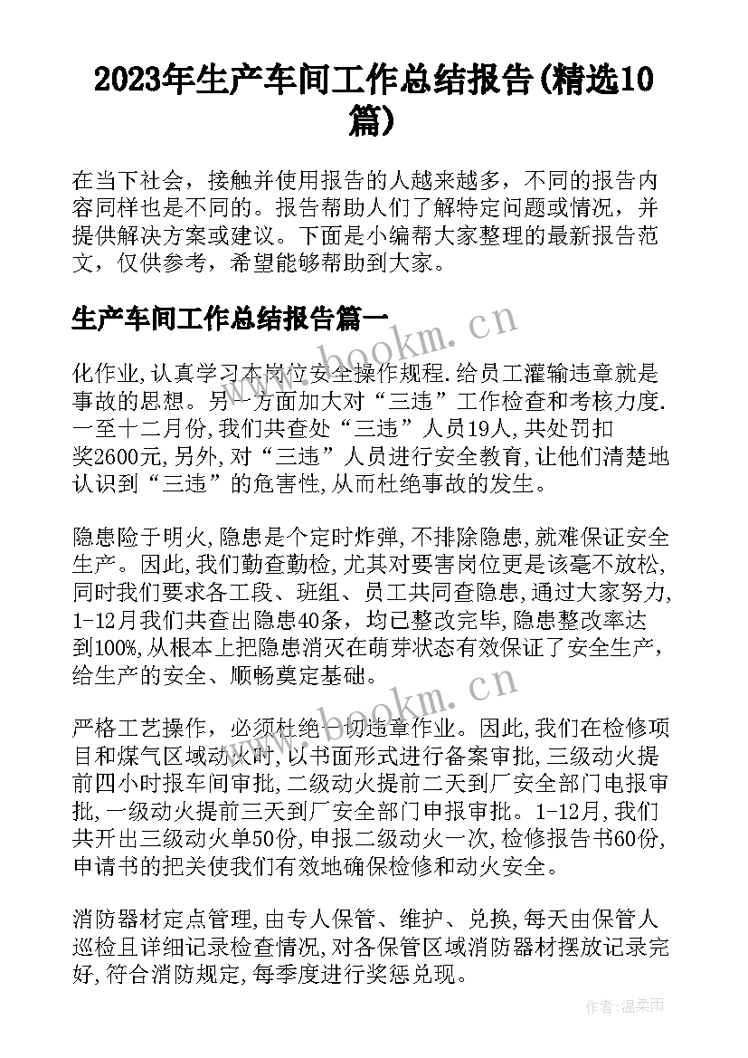 2023年生产车间工作总结报告(精选10篇)