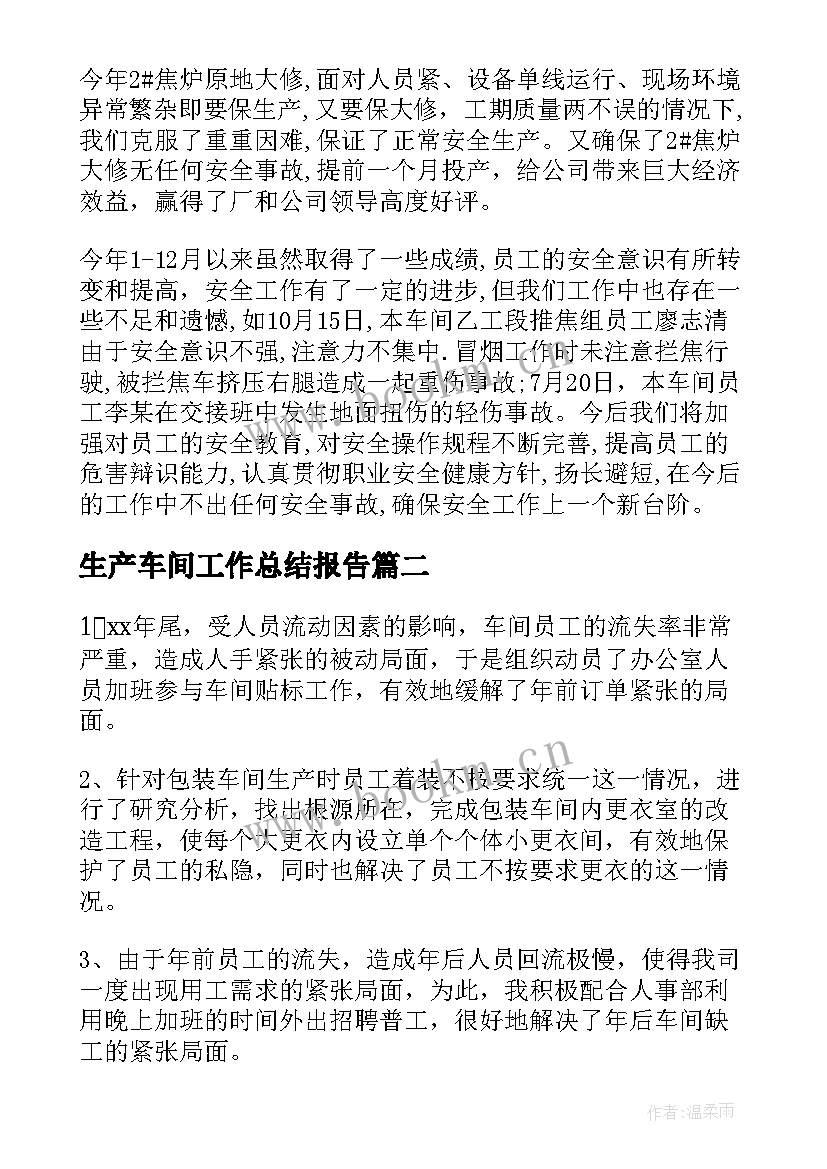 2023年生产车间工作总结报告(精选10篇)