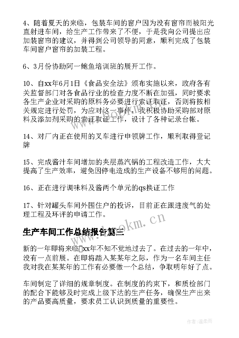 2023年生产车间工作总结报告(精选10篇)