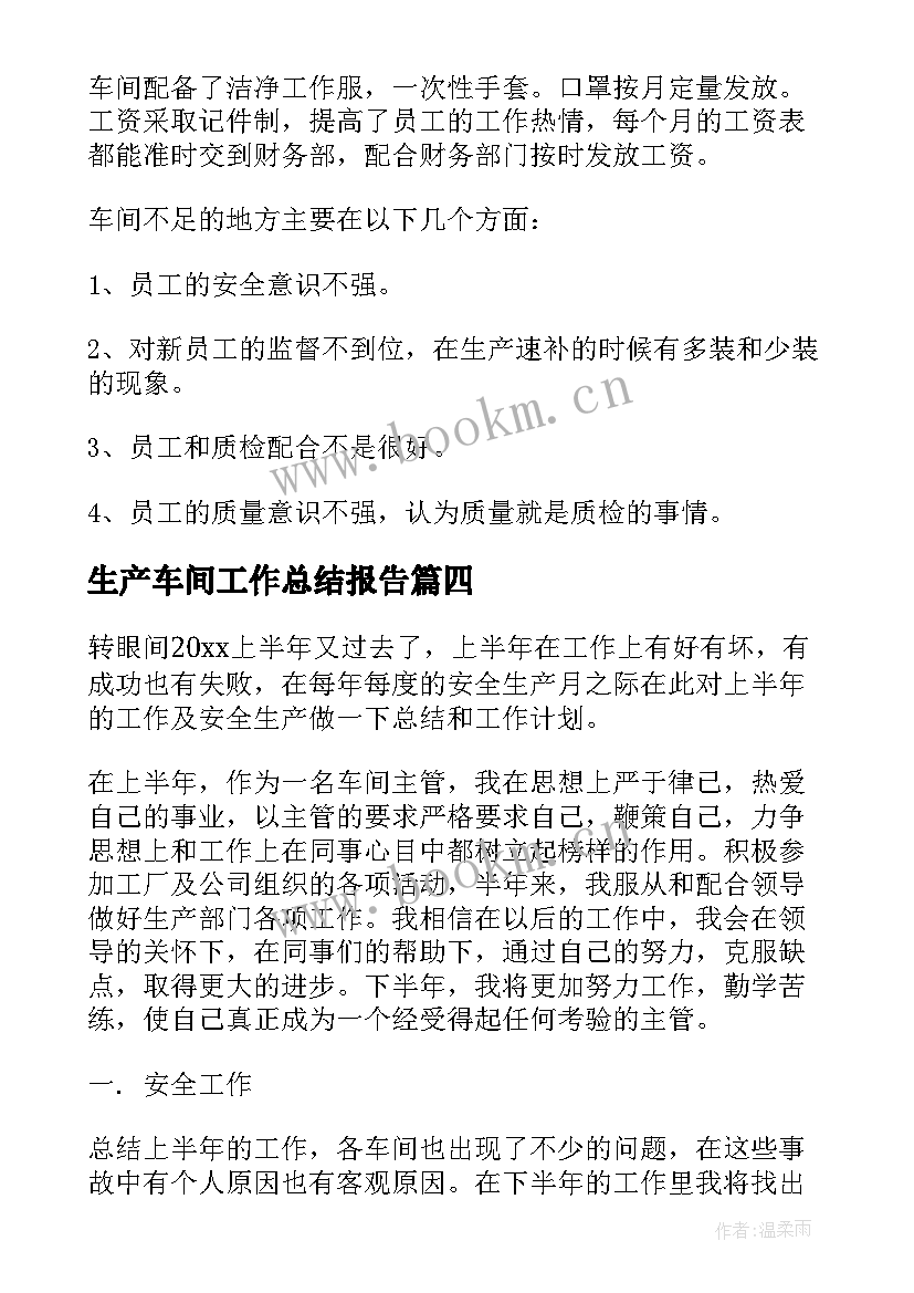 2023年生产车间工作总结报告(精选10篇)