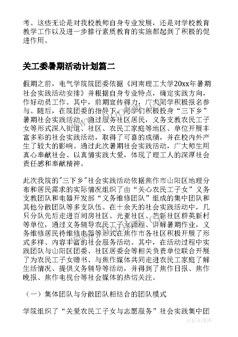 2023年关工委暑期活动计划(汇总10篇)