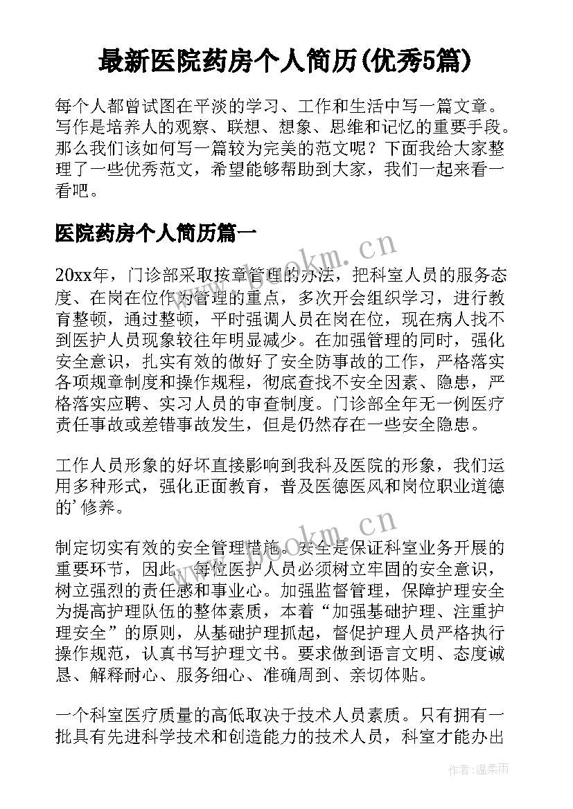 最新医院药房个人简历(优秀5篇)