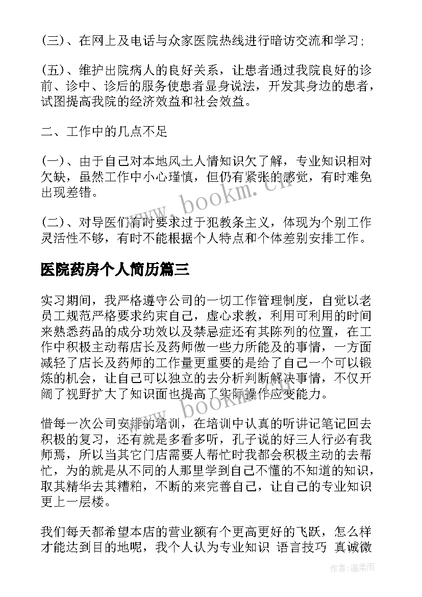 最新医院药房个人简历(优秀5篇)