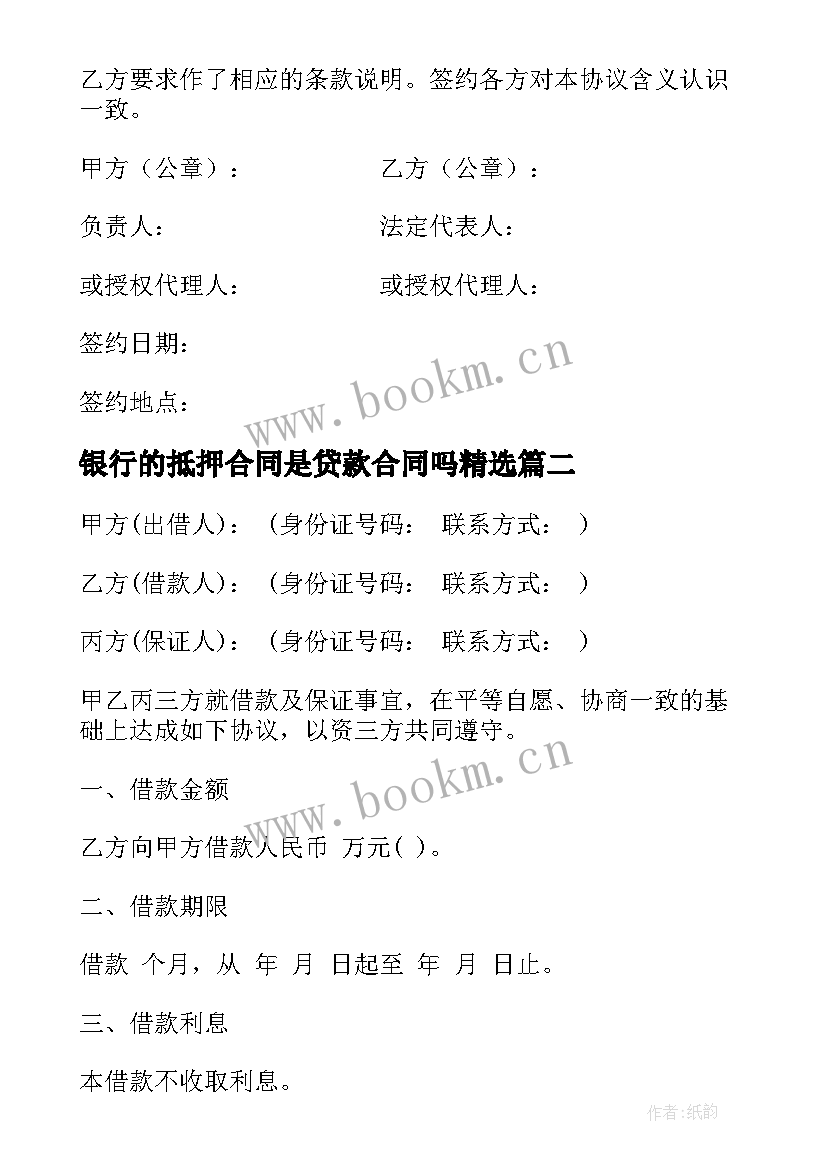 2023年银行的抵押合同是贷款合同吗(优秀5篇)