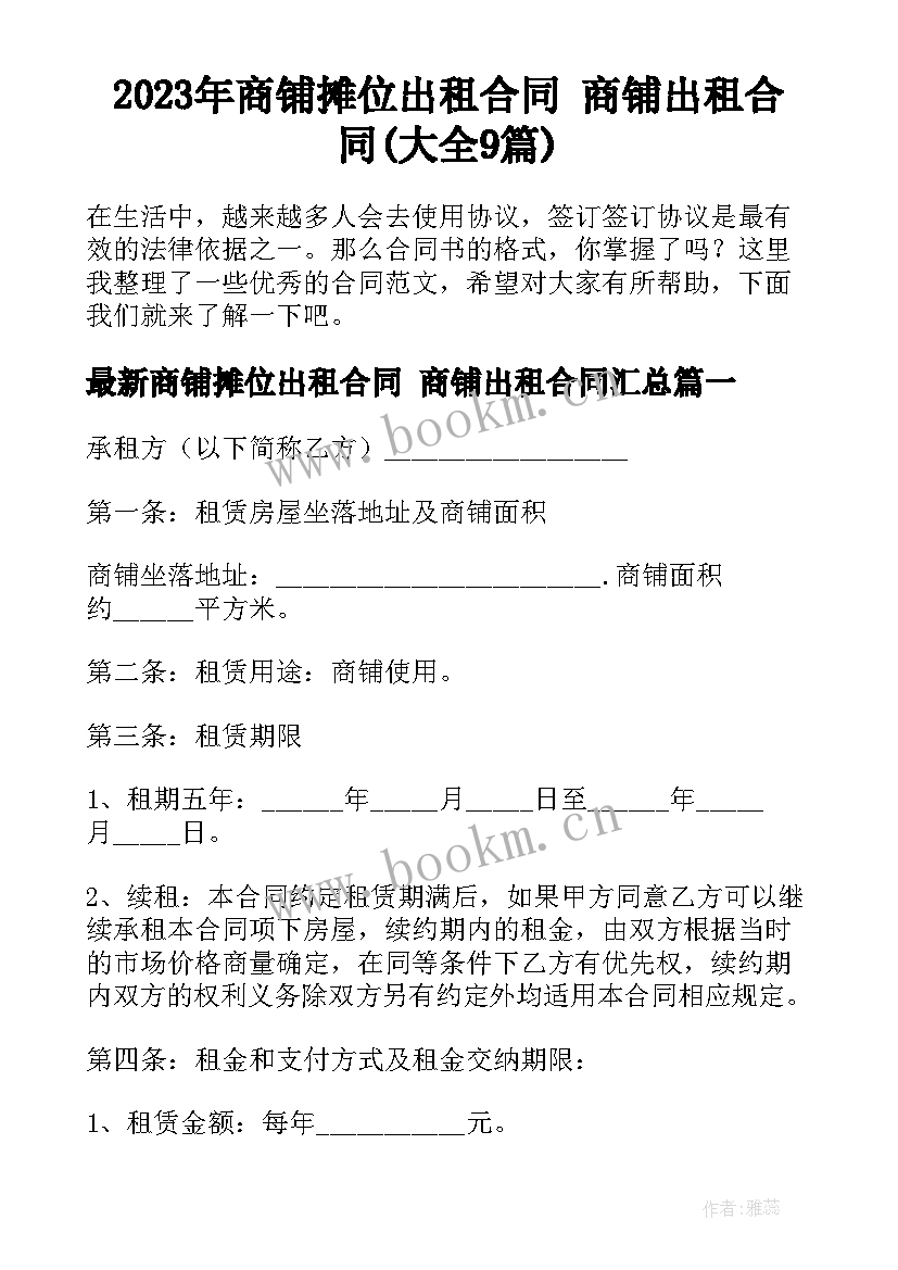 2023年商铺摊位出租合同 商铺出租合同(大全9篇)