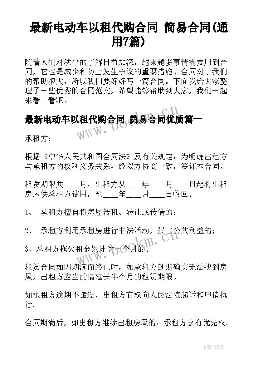 最新电动车以租代购合同 简易合同(通用7篇)