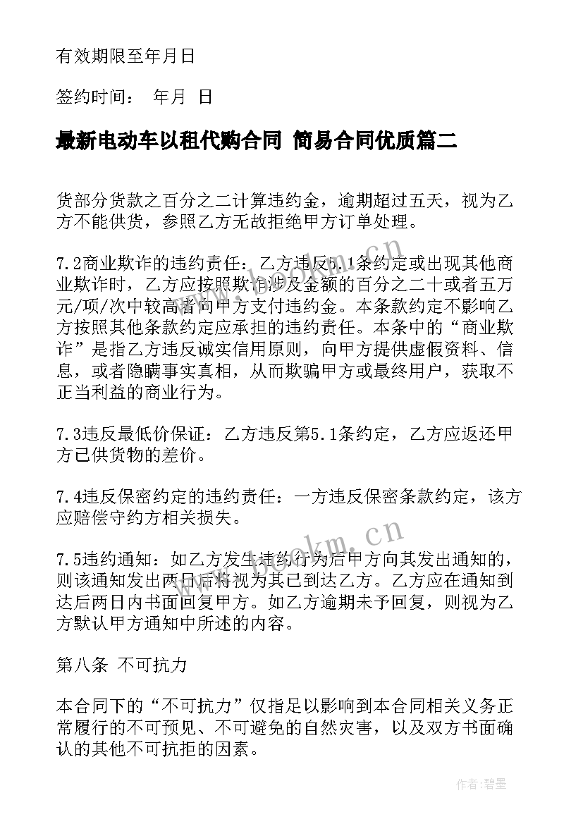 最新电动车以租代购合同 简易合同(通用7篇)