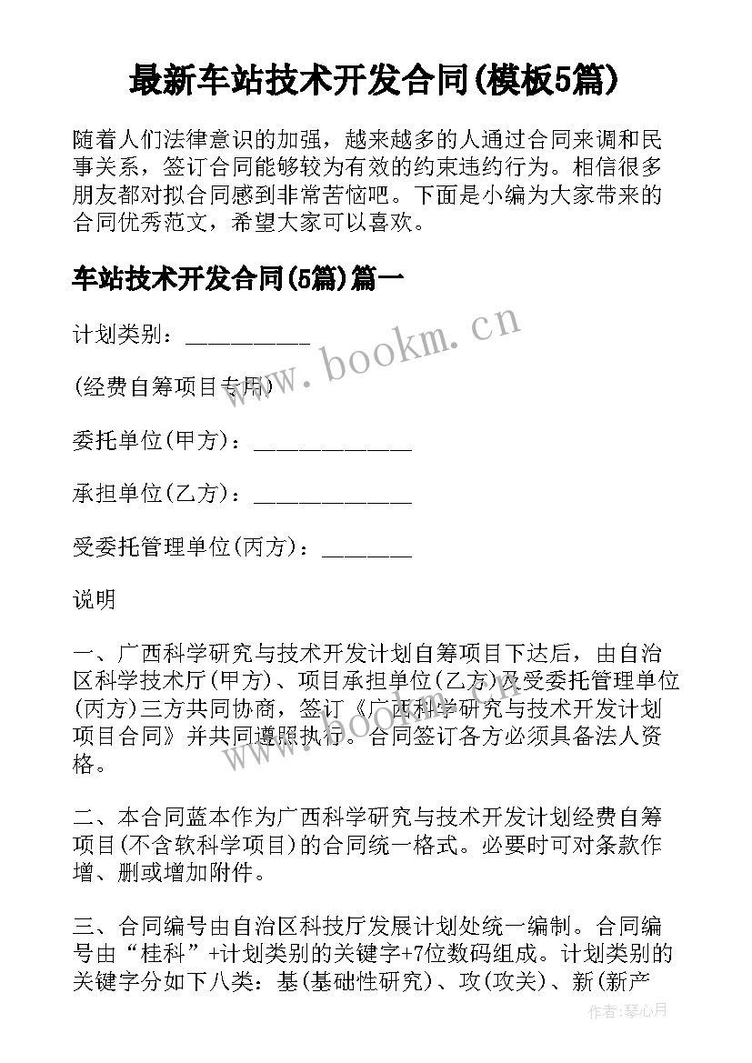 最新车站技术开发合同(模板5篇)