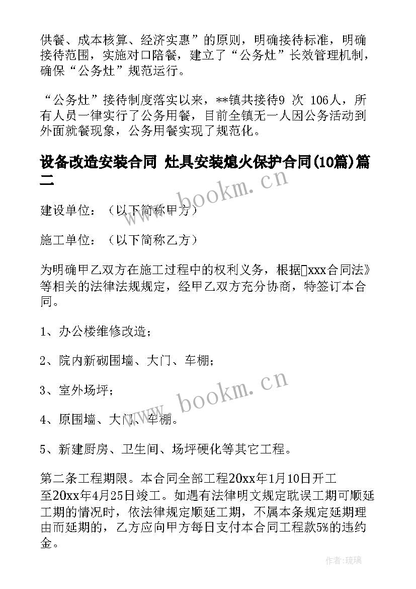 2023年设备改造安装合同 灶具安装熄火保护合同(实用10篇)