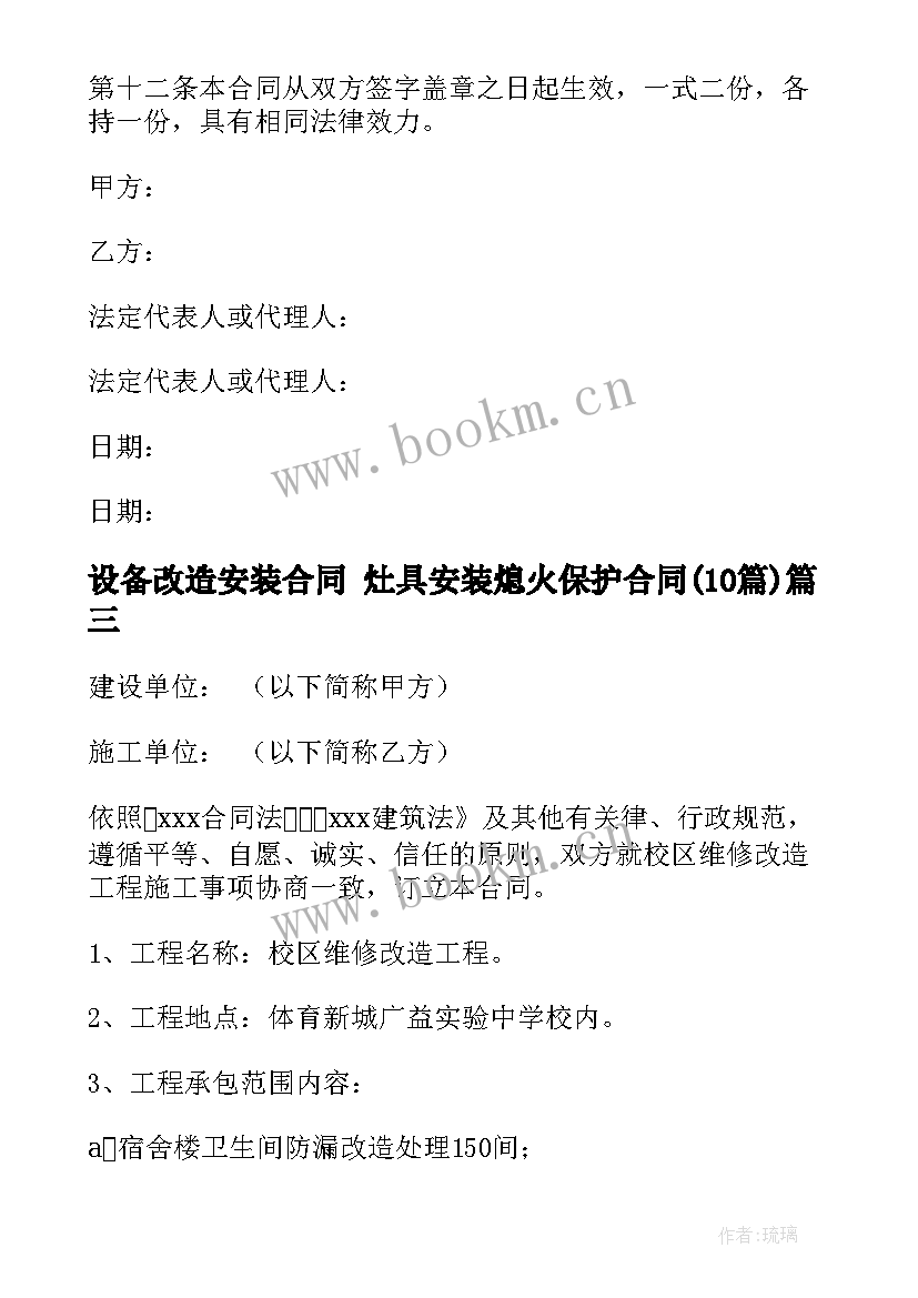 2023年设备改造安装合同 灶具安装熄火保护合同(实用10篇)