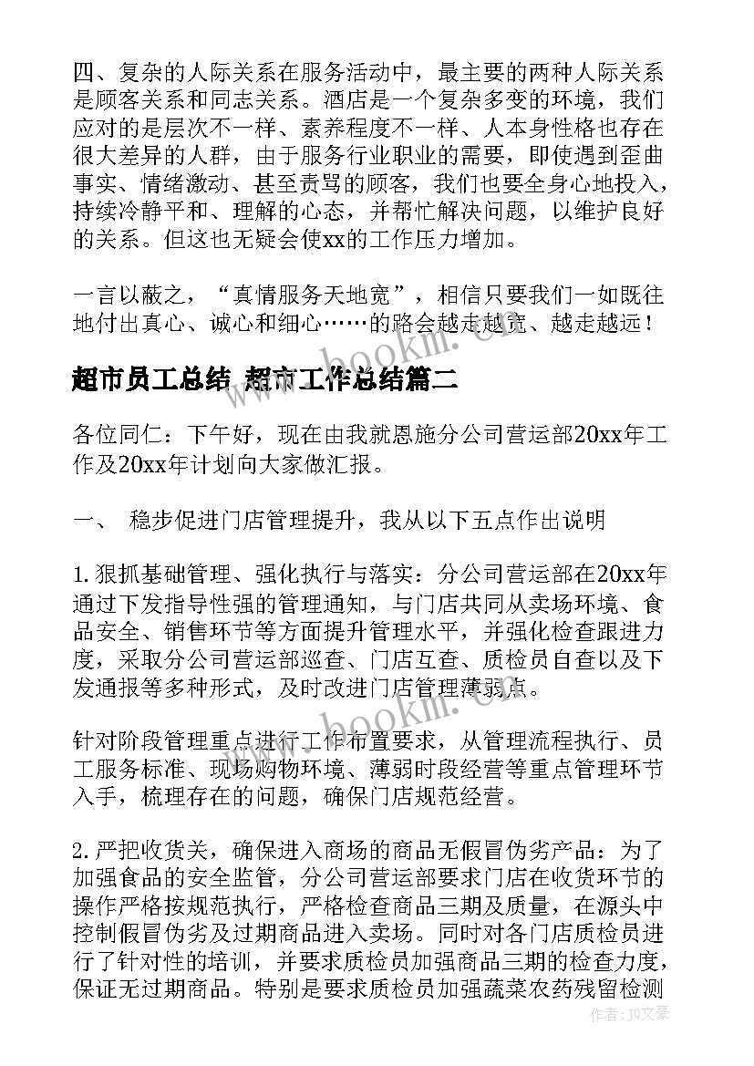 超市员工总结 超市工作总结(精选7篇)