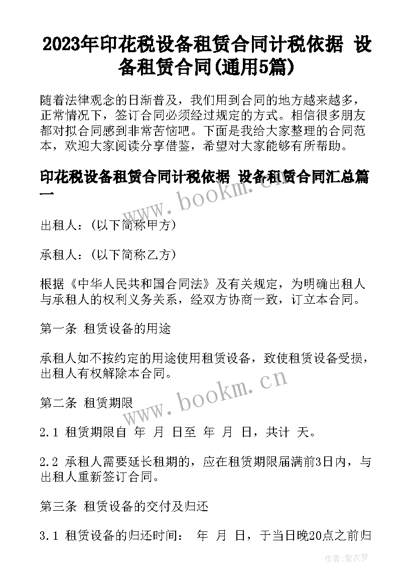 2023年印花税设备租赁合同计税依据 设备租赁合同(通用5篇)