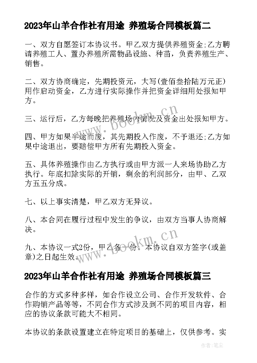 山羊合作社有用途 养殖场合同(精选7篇)