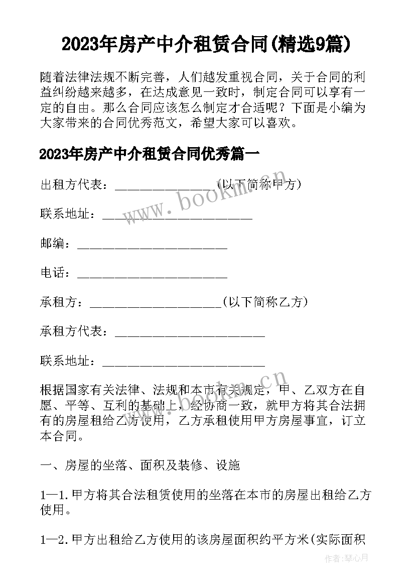 2023年房产中介租赁合同(精选9篇)