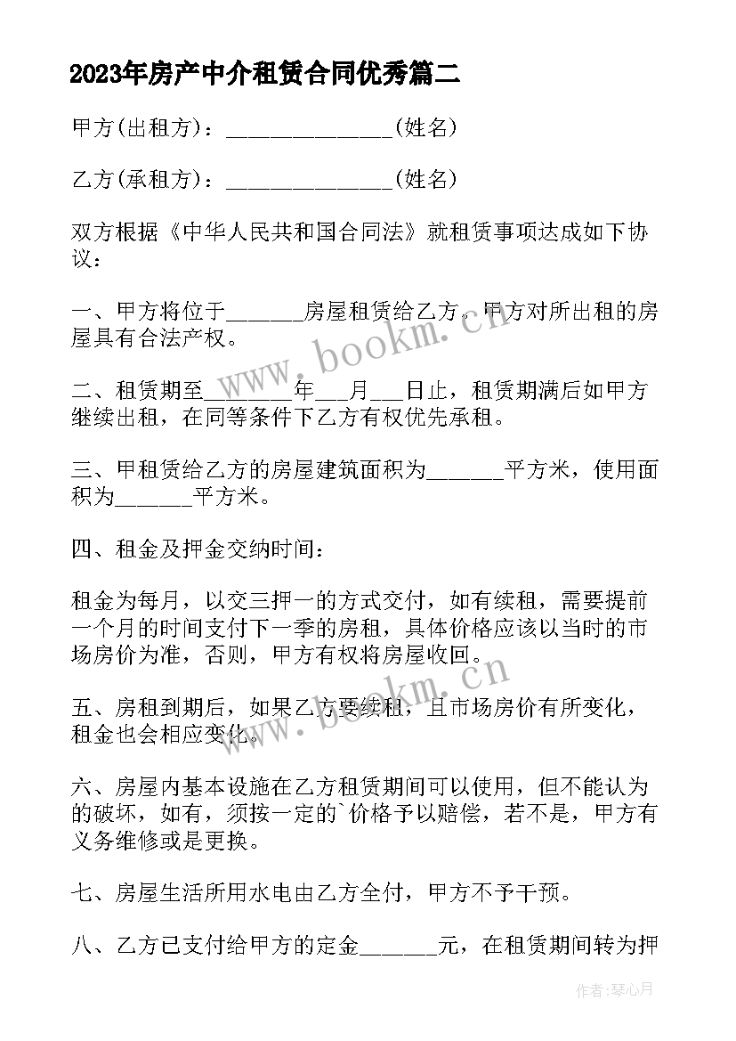 2023年房产中介租赁合同(精选9篇)