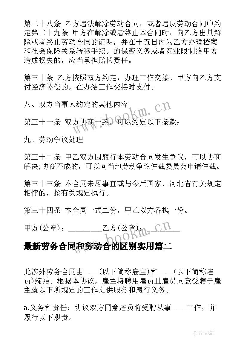 最新劳务合同和劳动合的区别(通用9篇)