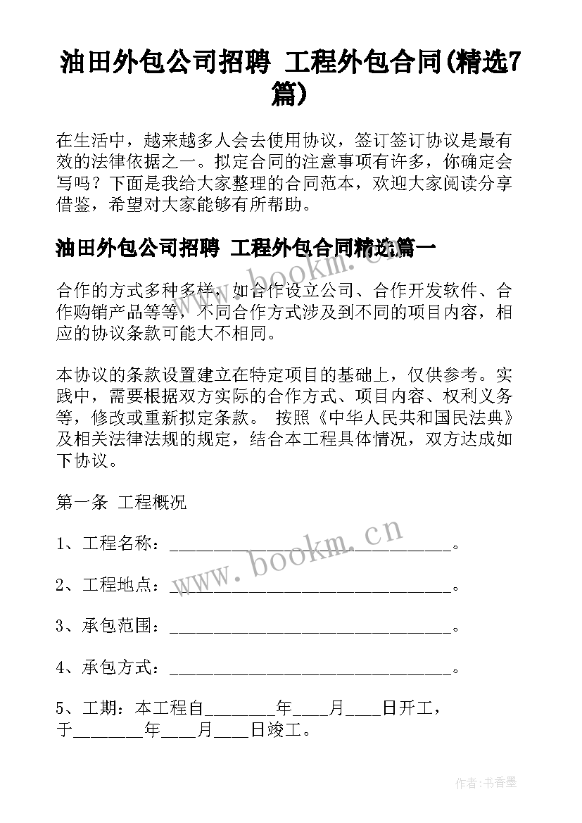 油田外包公司招聘 工程外包合同(精选7篇)