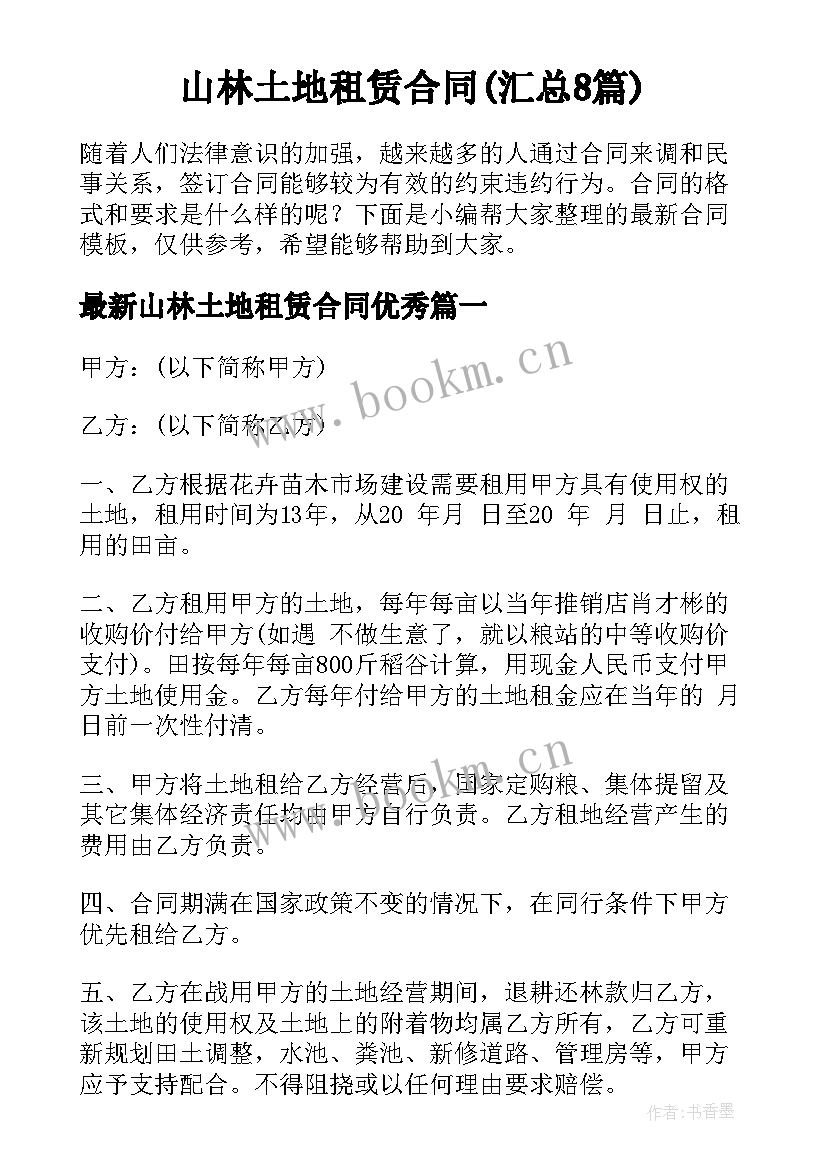 山林土地租赁合同(汇总8篇)