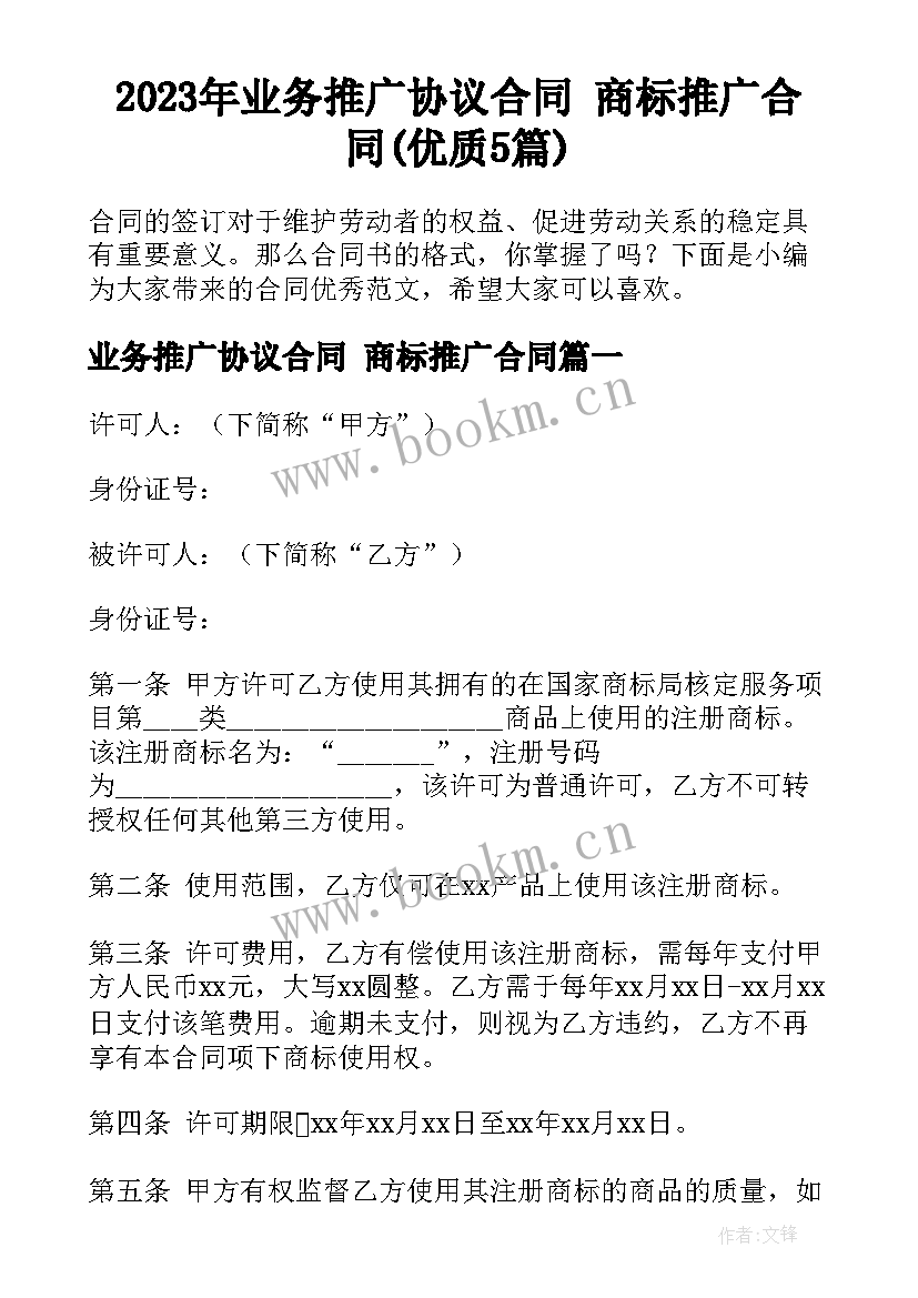 2023年业务推广协议合同 商标推广合同(优质5篇)