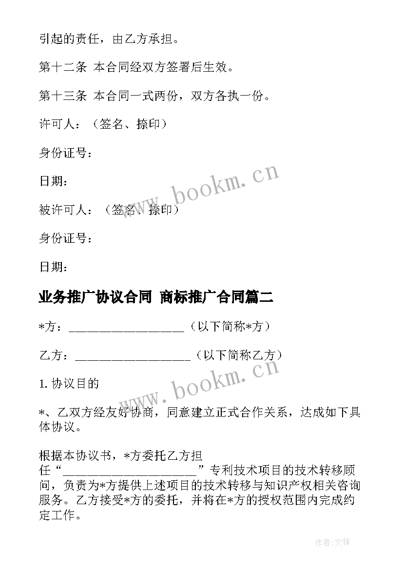 2023年业务推广协议合同 商标推广合同(优质5篇)