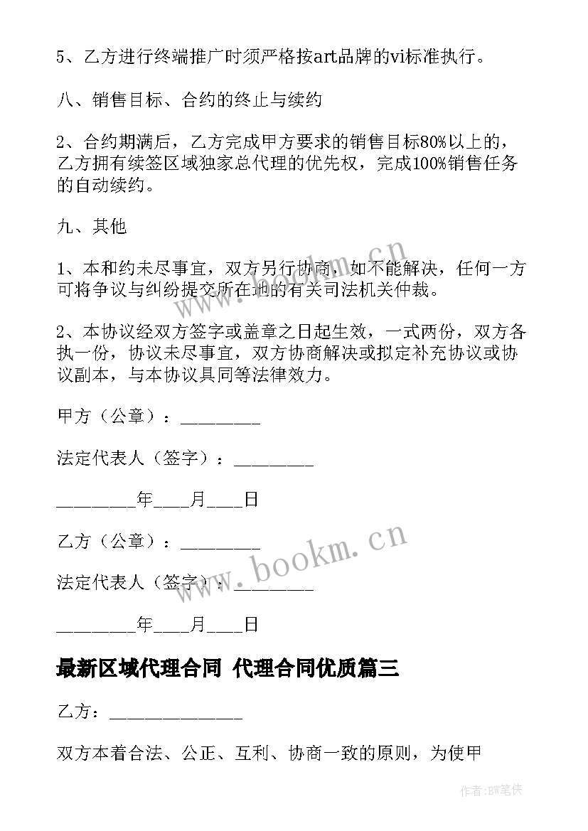 区域代理合同 代理合同(实用9篇)