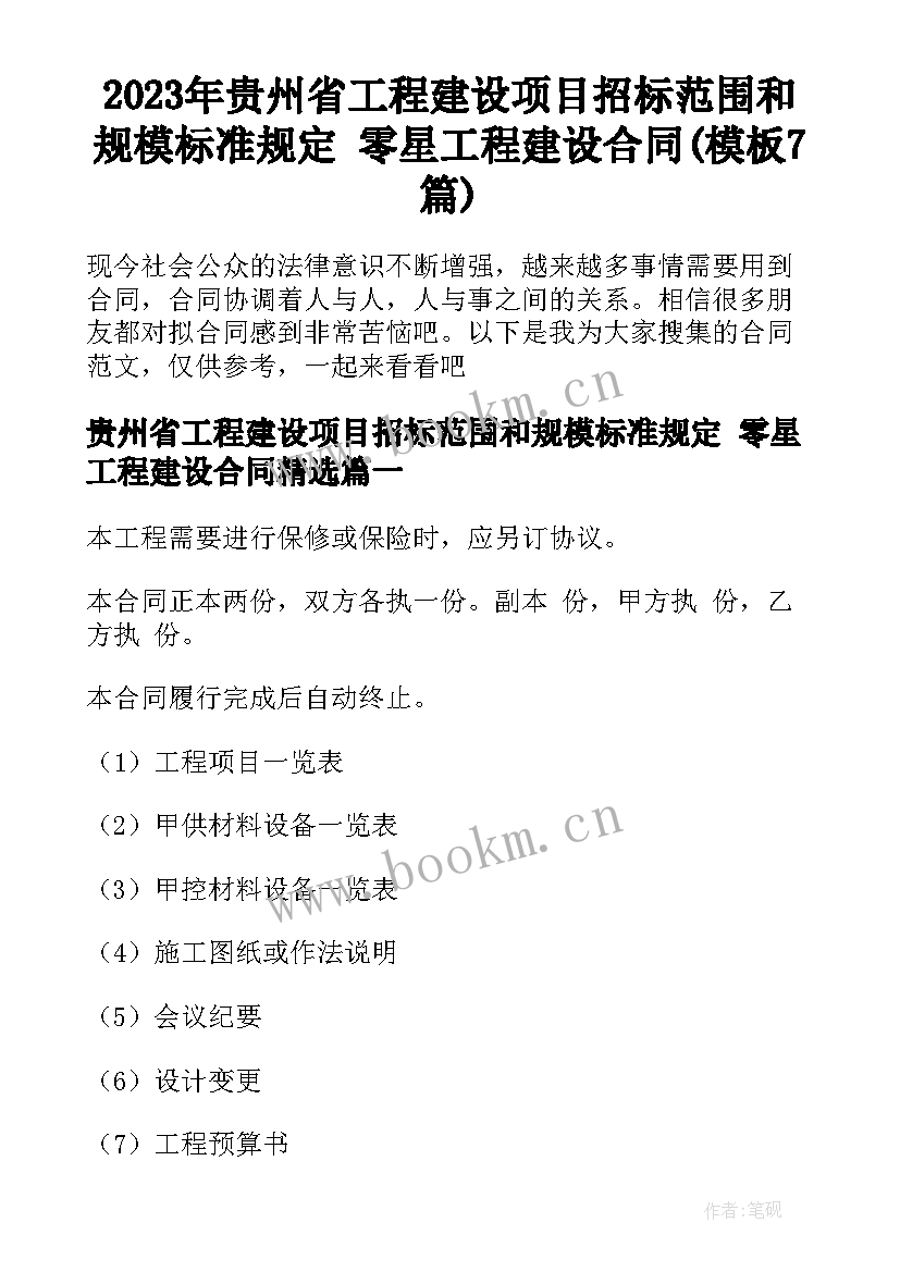 2023年贵州省工程建设项目招标范围和规模标准规定 零星工程建设合同(模板7篇)