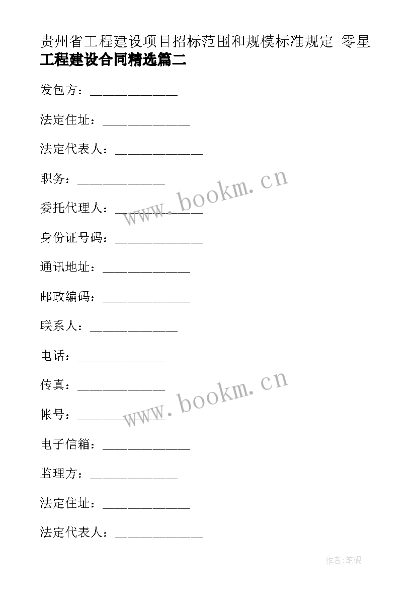 2023年贵州省工程建设项目招标范围和规模标准规定 零星工程建设合同(模板7篇)