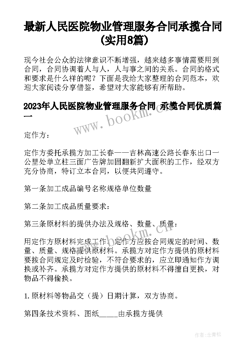 最新人民医院物业管理服务合同 承揽合同(实用8篇)