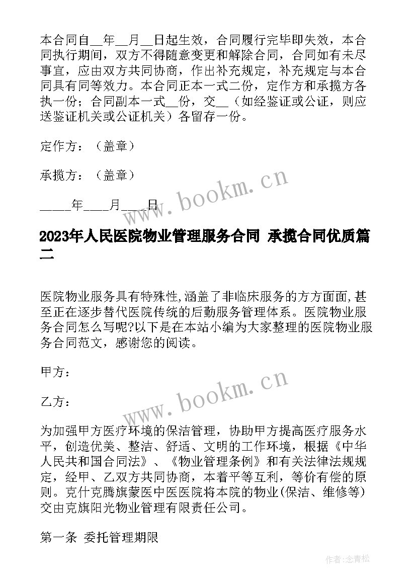 最新人民医院物业管理服务合同 承揽合同(实用8篇)