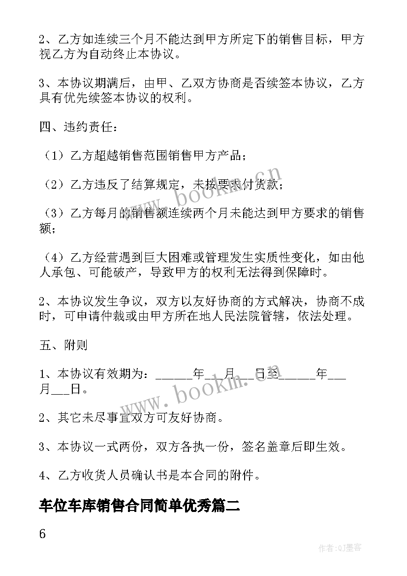 最新车位车库销售合同简单(通用6篇)