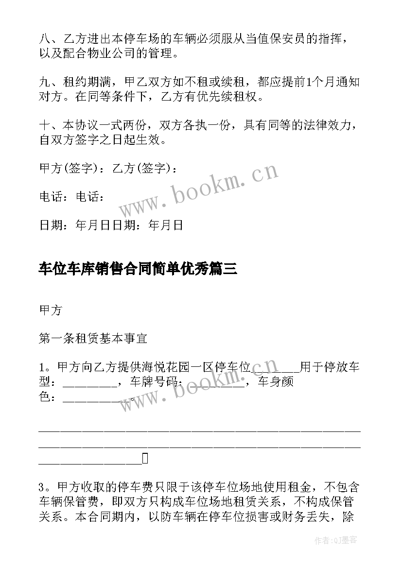 最新车位车库销售合同简单(通用6篇)